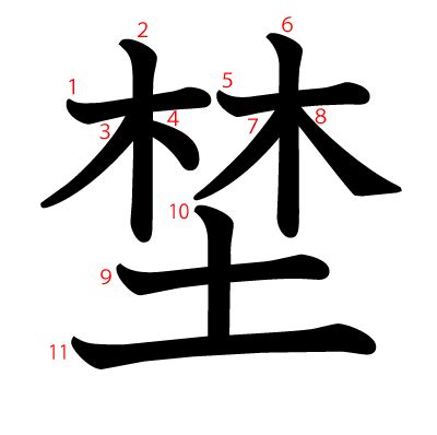 木土 字|漢字「埜」の部首・画数・読み方・筆順・意味など